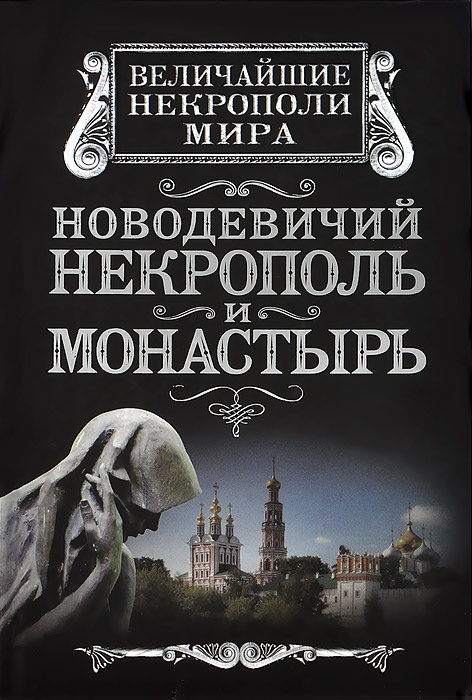 Новодевичий некрополь и монастырь | Дельнов Алексей Алексеевич  #1