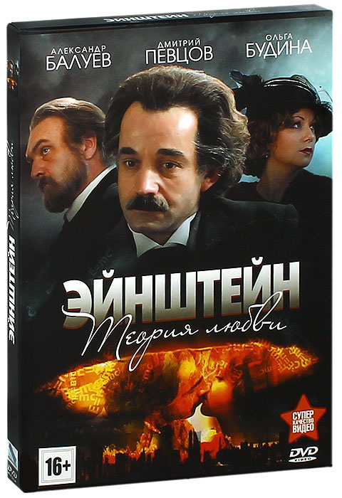 DVD "ЭЙНШТЕЙН: Теория любви" серии 1-4 (реж. Елена Николаева) slipcase  #1