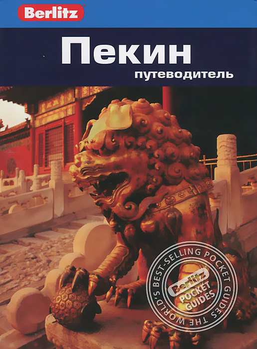 Пекин. Путеводитель #1