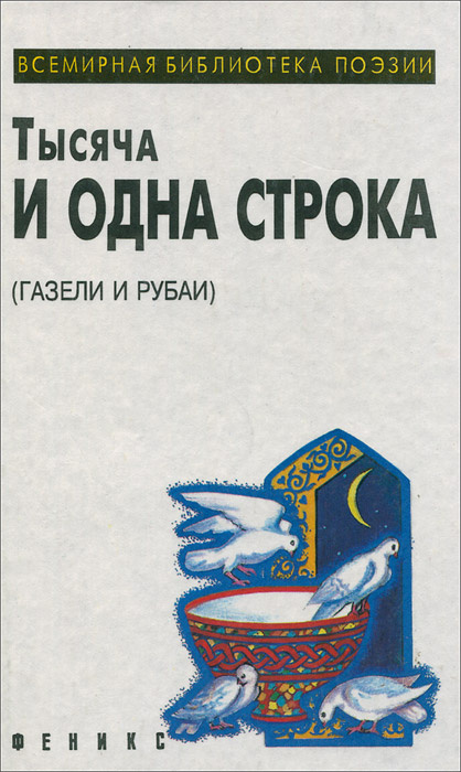 Тысяча и одна строка (Газели и рубаи) | Джами Нуриддин Абдуррахман, Хафиз  #1