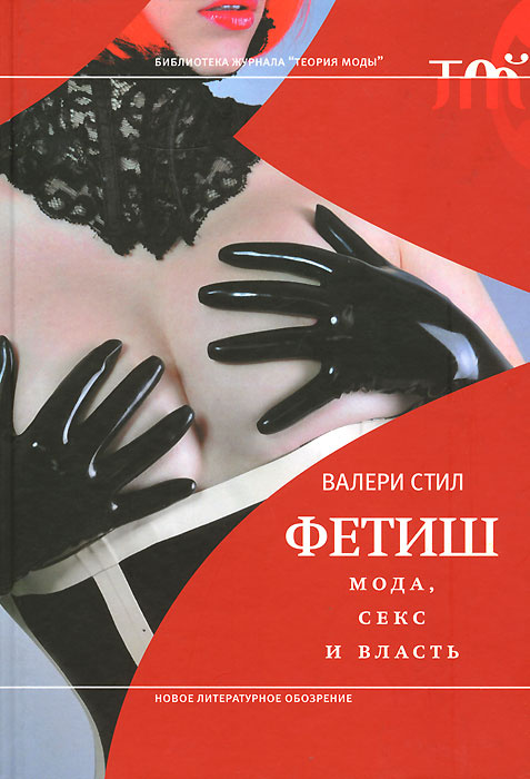 Фетиш. Мода, секс и власть | Стил Валери #1