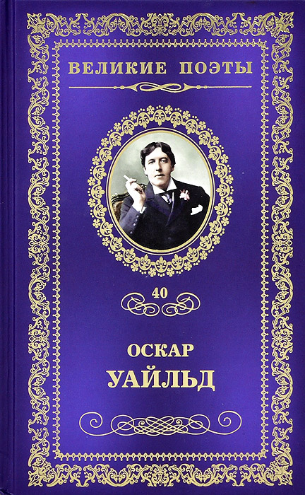 Сфинкс | Уайльд Оскар #1