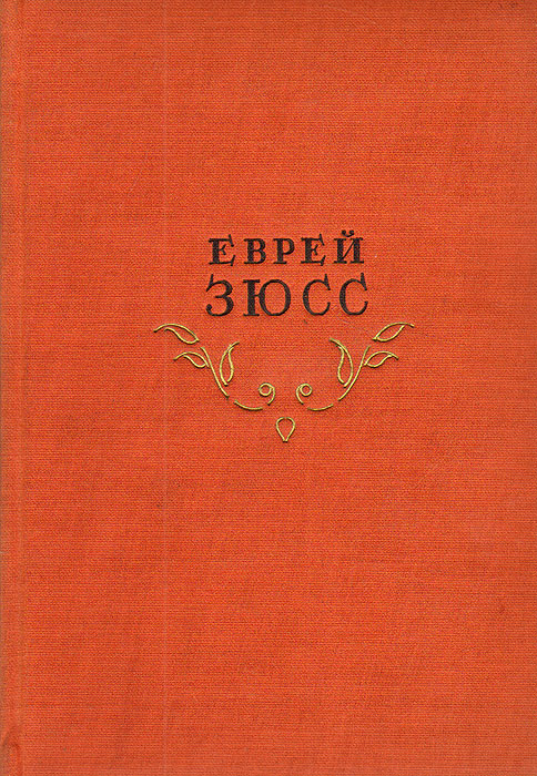 Еврей Зюсс #1