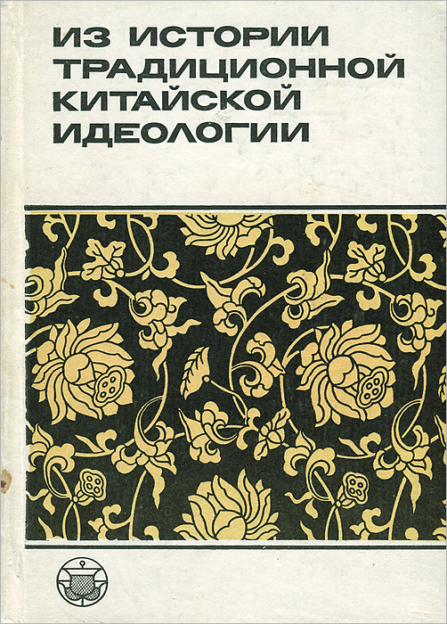 Из истории традиционной китайской идеологии | Фишман Ольга Лазаревна, Мартынов Александр Степанович  #1