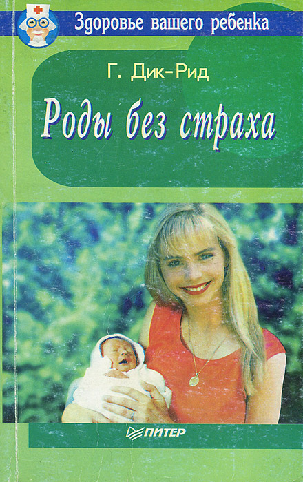 Роды без страха | Дик-Рид Грентли - купить с доставкой по выгодным ...