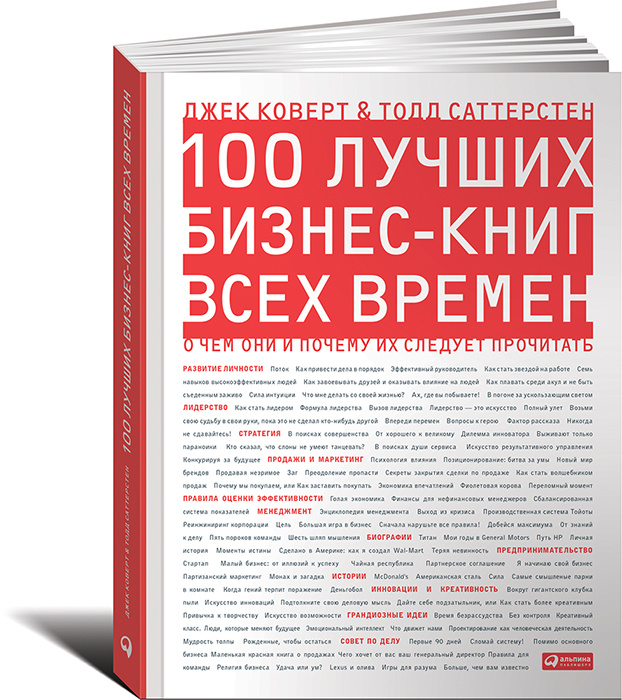 100 лучших бизнес-книг всех времен. О чем они и почему их следует прочитать #1