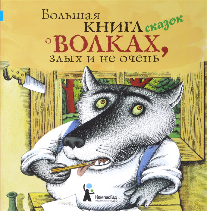 Большая книга сказок о волках, злых и не очень #1