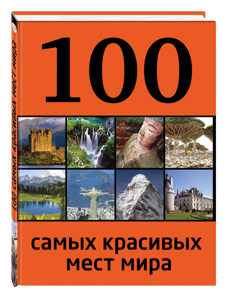 100 самых красивых мест мира | Андрушкевич Юрий Петрович - купить с ...