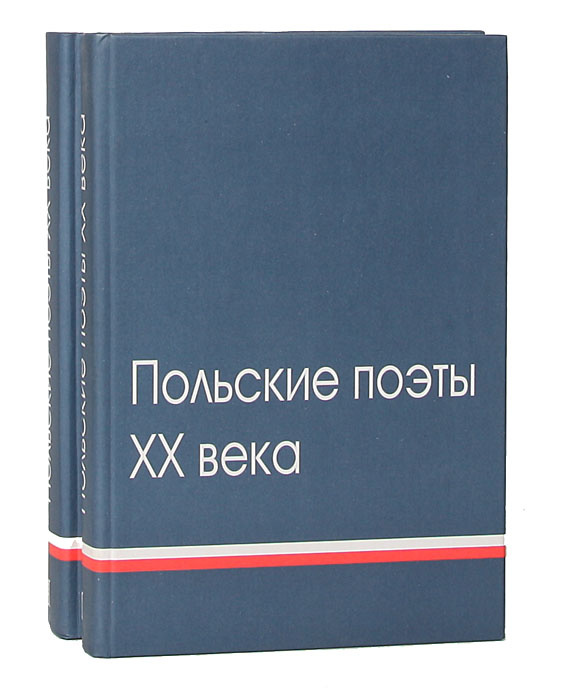 Польские поэты XX века. Антология (комплект из 2 книг) | Астафьева Наталья Георгиевна, Британишский Владимир #1