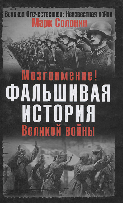 Мозгоимение. Фальшивая история Великой войны | Солонин Марк Семенович  #1