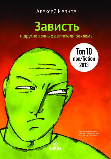Зависть и другие вечные двигатели рекламы | Иванов Алексей Николаевич #1
