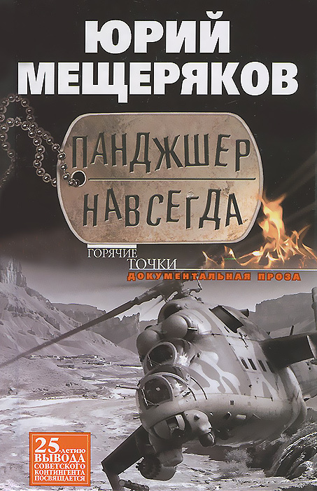 Панджшер навсегда | Мещеряков Юрий Георгиевич #1