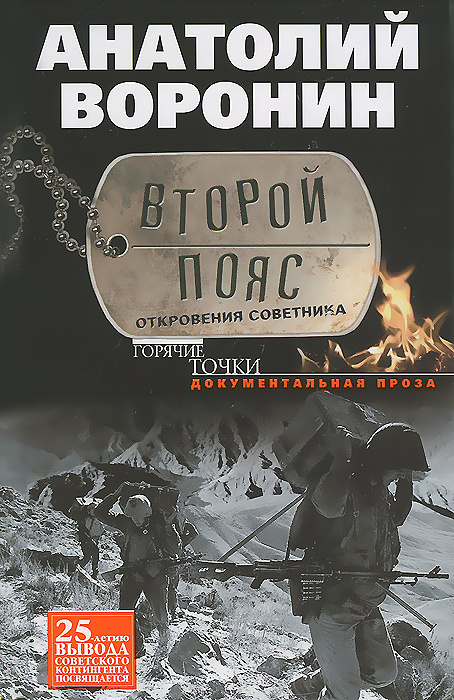 Второй пояс. Откровения советника | Воронин Анатолий Яковлевич  #1