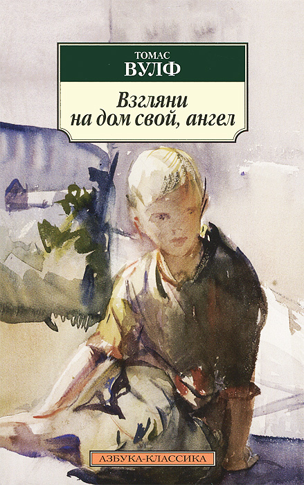 Взгляни на дом свой, ангел | Вулф Томас #1