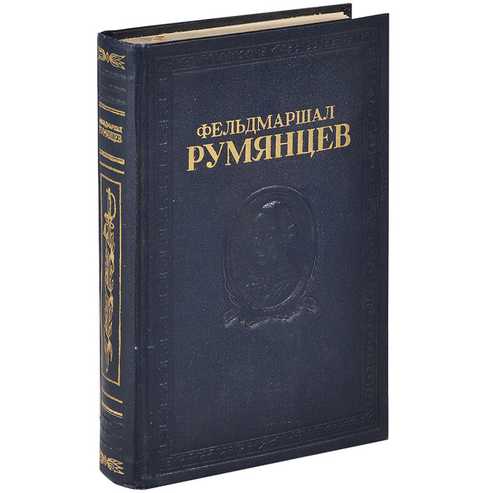 Фельдмаршал Румянцев #1