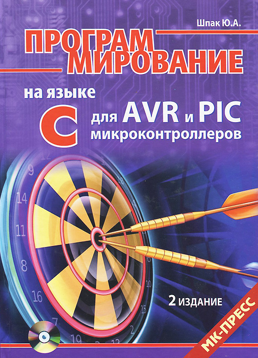 Программирование на языке С для AVR и PIC микроконтроллеров (+ CD-ROM) #1