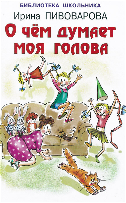 О чем думает моя голова | Пивоварова Ирина Михайловна #1