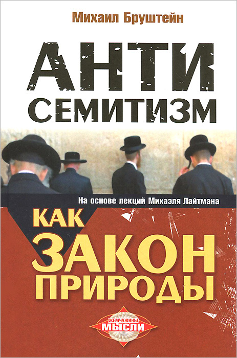 Антисемитизм как закон природы. На основе лекций Михаэля Лайтмана #1