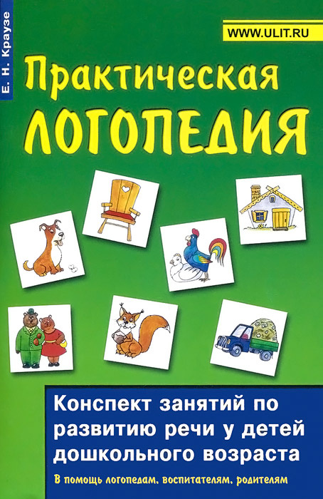 Практическая логопедия. Конспект занятий по развитию речи у детей дошкольного возраста | Краузе Елена #1