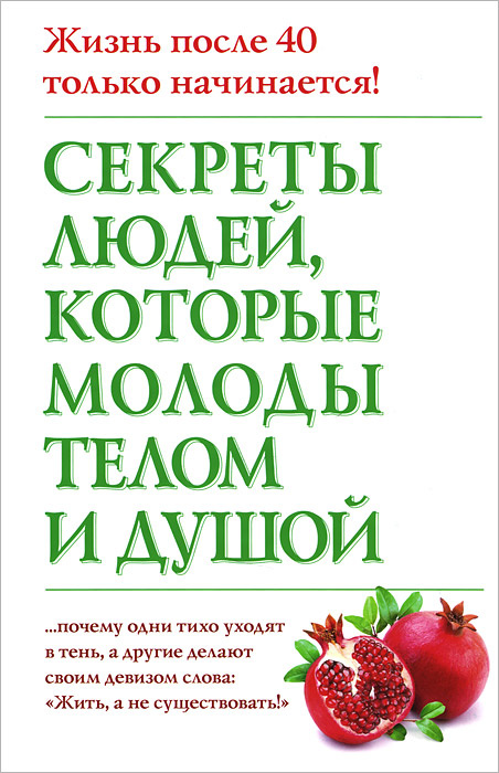 Секреты людей, которые молоды телом и душой | Дельбанко Николас  #1