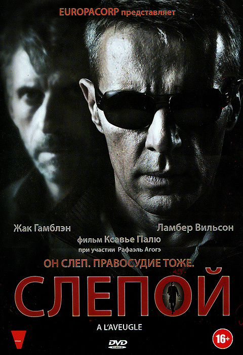 Слепой #1