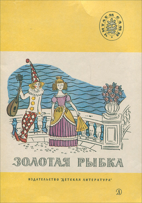Золотая рыбка #1