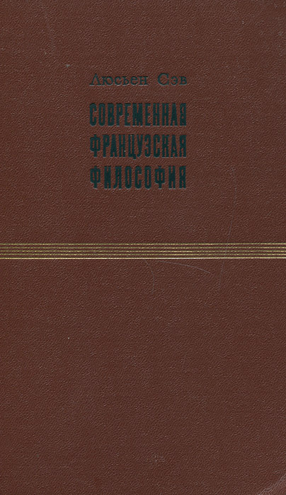 Современная французская философия | Сэв Люсьен #1