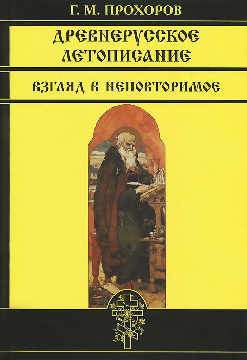 Древнерусское летописание. Взгляд в неповторимое | Прохоров Гелиан Михайлович  #1