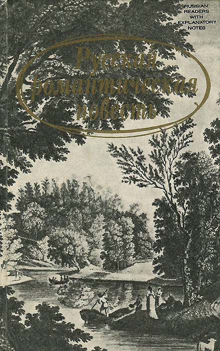 Русская романтическая повесть. Конец XVIII - начало XIX века | Карамзин Николай Михайлович, Жуковский #1
