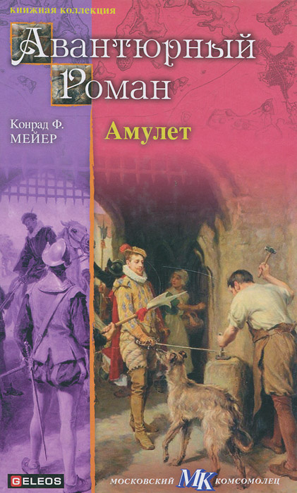 Амулет | Мейер Конрад Фердинанд #1