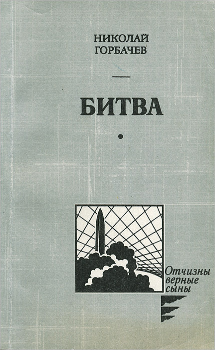 Битва | Горбачев Николай Андреевич #1