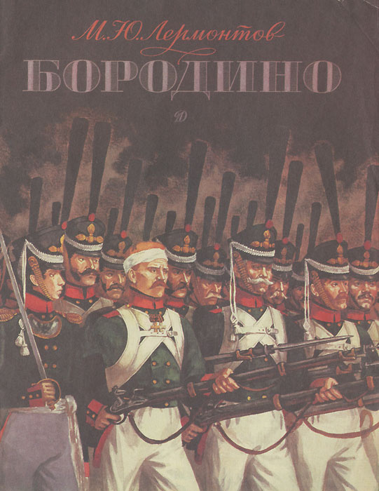 Книга "Бородино" Лермонтов Михаил Юрьевич – купить книгу ISBN 5-08 ...