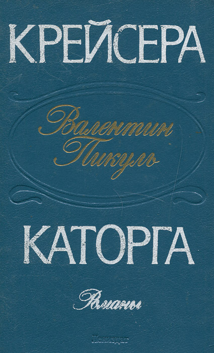 Крейсера. Каторга | Пикуль Валентин Саввич - купить с доставкой по ...