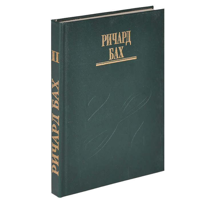 Мост через вечность | Бах Ричард - купить с доставкой по выгодным ценам ...