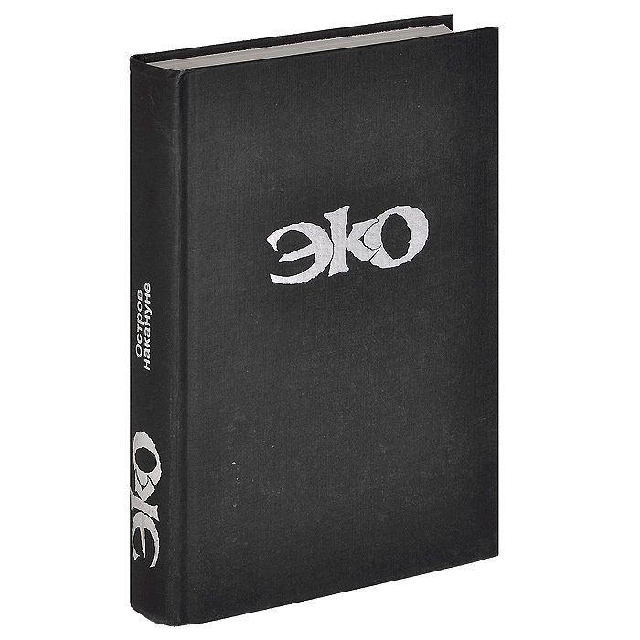 Остров накануне | Эко Умберто - купить с доставкой по выгодным ценам в ...