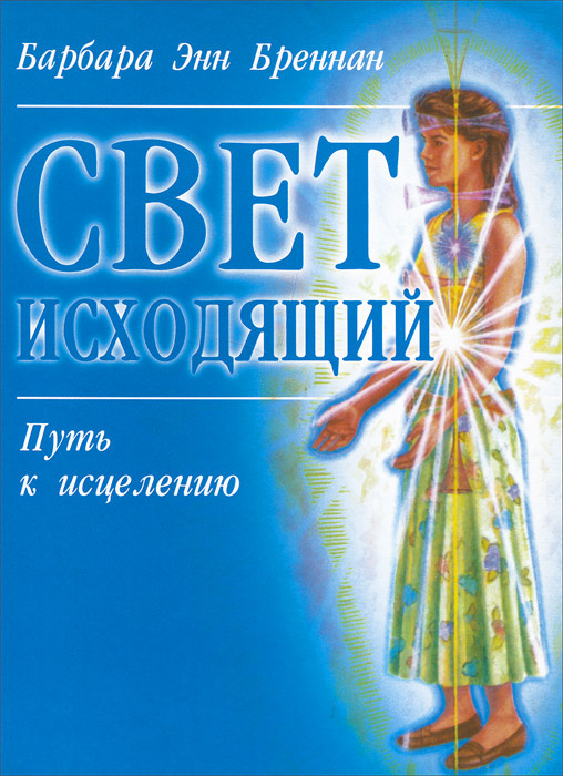 Свет исходящий. Путь к исцелению | Бреннан Барбара Энн #1