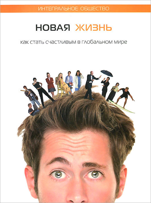 Новая жизнь. Как стать счастливым в глобальном мире #1