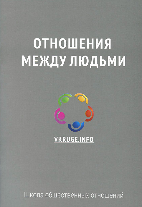 Отношения между людьми #1