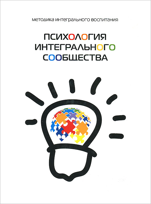 Психология интегрального сообщества | Лайтман Михаэль Семенович, Ульянов Анатолий #1