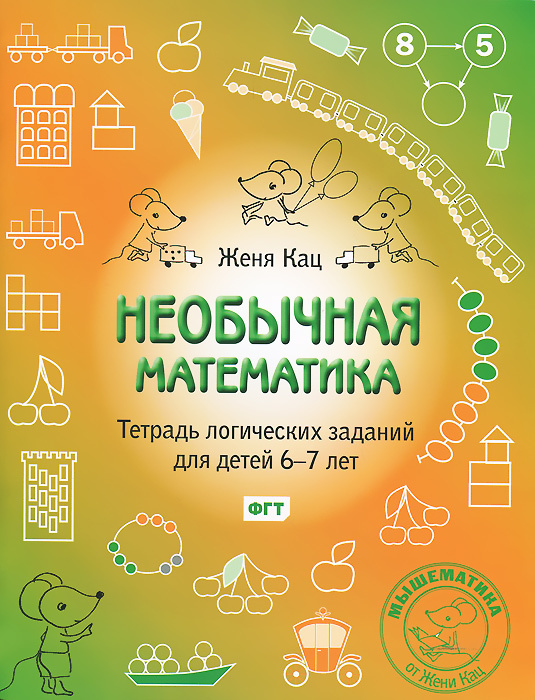 Необычная математика. Тетрадь логических заданий для детей 6-7 лет #1