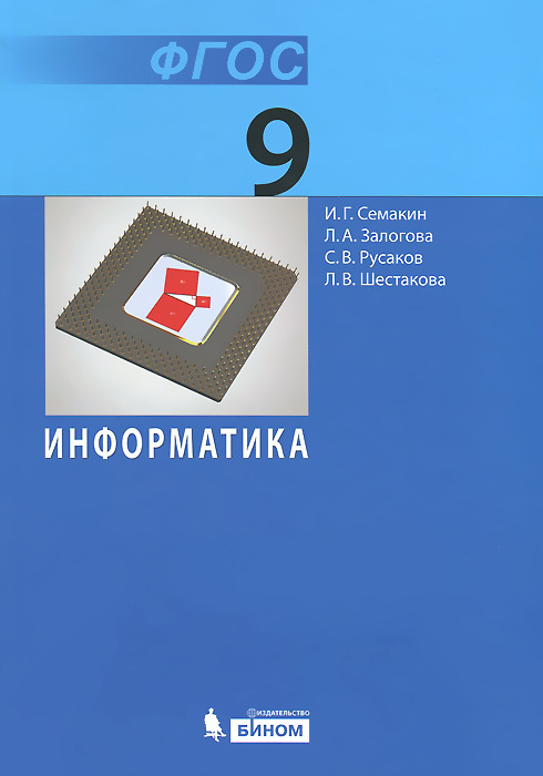 Информатика. 9 Класс. Учебник. Семакин. | Семакин И. Г. - Купить С.