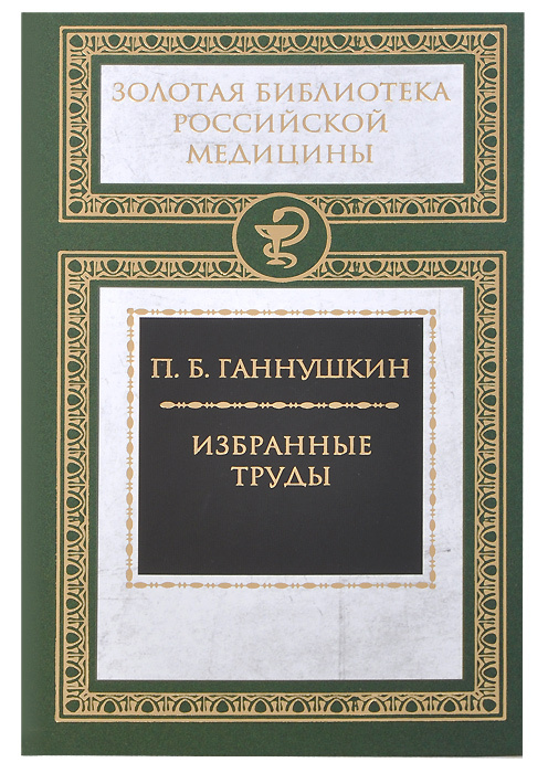 П. Б. Ганнушкин. Избранные труды - купить с доставкой по выгодным ценам ...
