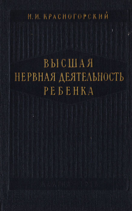 Высшая нервная деятельность ребенка | Красногорский Николай Иванович #1