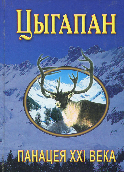 Цыгапан. Панацея XXI века - купить с доставкой по выгодным ценам в ...
