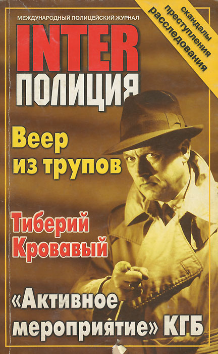 INTER-Полиция, №11, 2002 #1