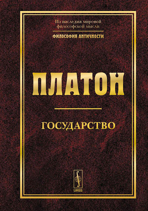 Государство | Платон #1