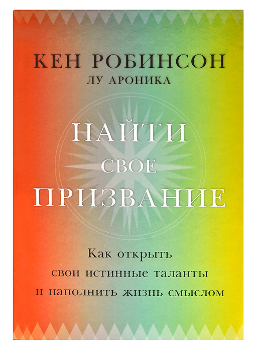 Найти свое призвание. Как открыть свои истинные таланты и наполнить жизнь смыслом #1