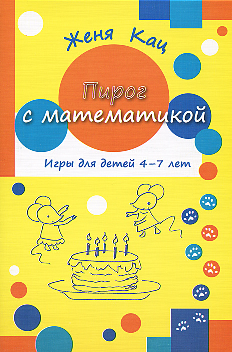 Пирог с математикой. Игры для детей 4-7 лет #1