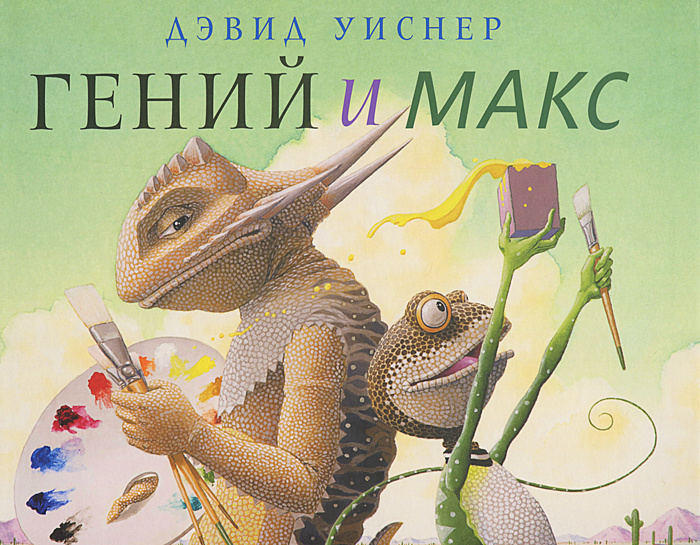 Гений и Макс | Уиснер Дэвид #1