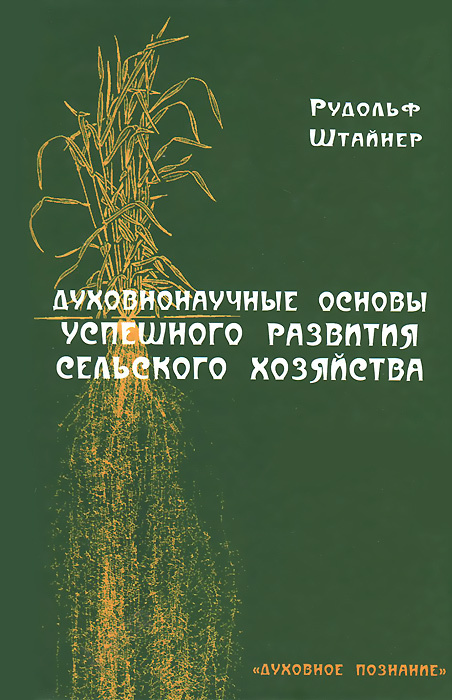 Духовнонаучные основы успешного развития сельского хозяйства #1